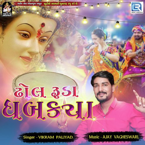 Dhol Ruda Dhabakya - Vikram Paliyad