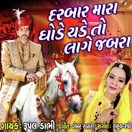 Darbar Mara Ghode Chade to Lage Jabra - Rupal Dabhi