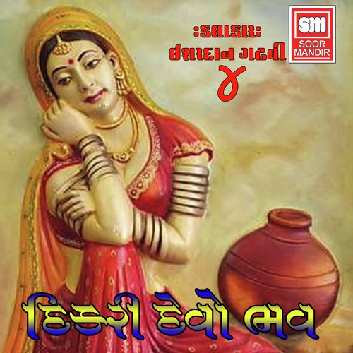 Dikri devo bhav - Ishardan Gadhavi