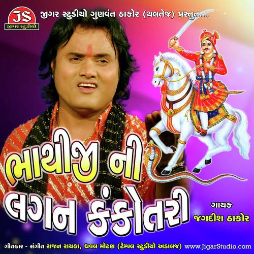 Bhathiji Ne Pujato Jagdish Thakor - Jagdish Thakor