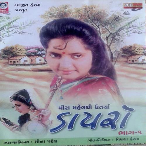 Jilo Toral Kathiyani - Meena Patel