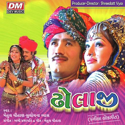 Ambala Ne Thad Ramava Gay Ti Kardyo Kumbhariyo Holo - Sulochana Vyas, Mehul Chauhan, Mehul Chauhan