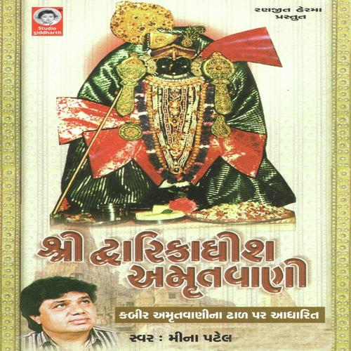 Dwarikadhish Amrutvani - 1 - Mathur Kanjariya, Meena Patel, Mathur Kanjariya