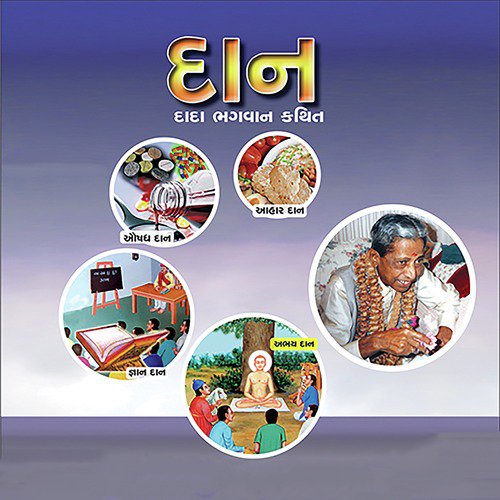 Daan - Sampadkiya - Dada Bhagwan