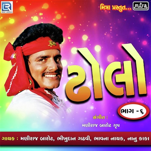 Dholo Vol 5 - Maniraj Barot, Bhikhudan Gadhvi, Nanu Kaka, Bhavna Nayak