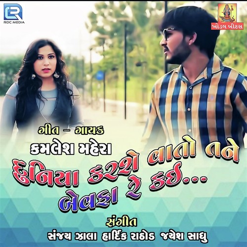 Duniya Karse Vato Tane Bewafa Kai - Kamlesh Mehra