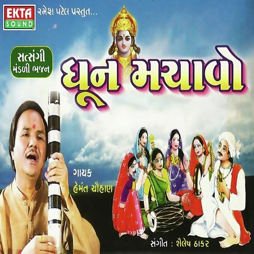 Raam Dhun Laagi Gopal Dhun Laagi - Hemant Chauhan
