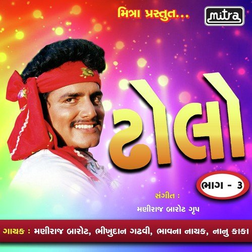 Dholo Vol 3 - Maniraj Barot, Bhikhudan Gadhvi, Nanu Kaka, Bhavna Nayak