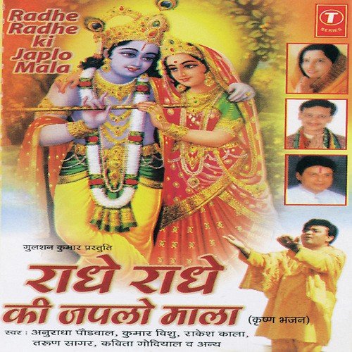 Radhe Radhe Ki Japle - Ajay Pawar