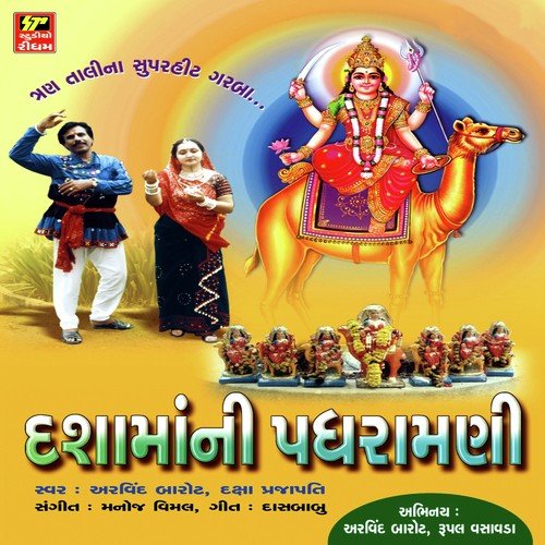 Dasama No Doro - Arvind Barot, Daksha Prajapati