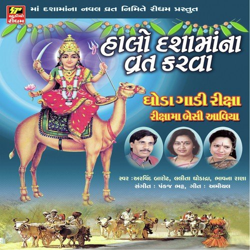 Dasa Ma Ni Mangal Aarti - Arvind Barot, Lalita Ghodadra, Bhavna Rana