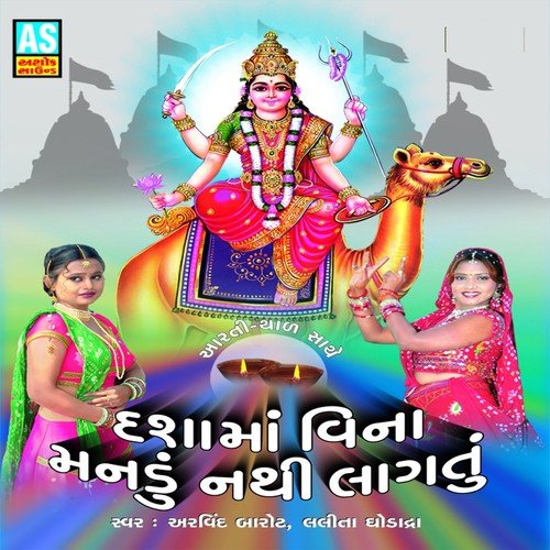 Madi Vina Manadu Nathi Lagatu - Arvind Barot, Lalita Ghodadra