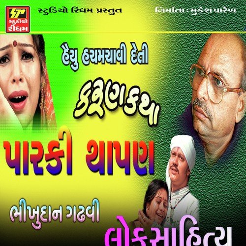 Dikri To Parki Thapan Part-2 - Bhikhudan Gadhvi