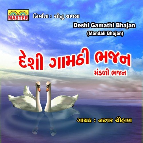 Mare Aanganiye Santo Padharya - Natvar Chauhan
