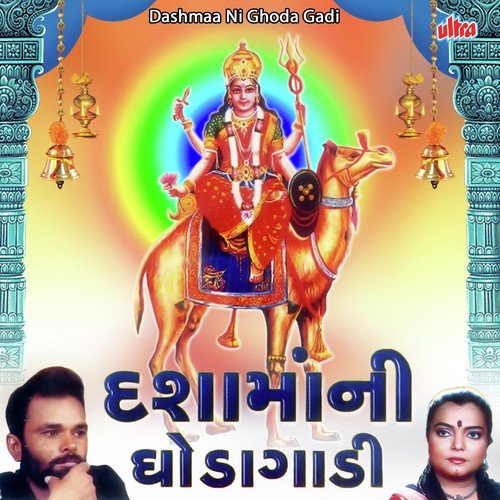 Sadhani Aave Maa Ni Zulati Dashamani - Ramesh Gohil, Rambhai Swarkundalwala