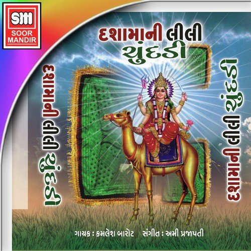 Mari Dashamaa Jamva - Kamlesh Barot