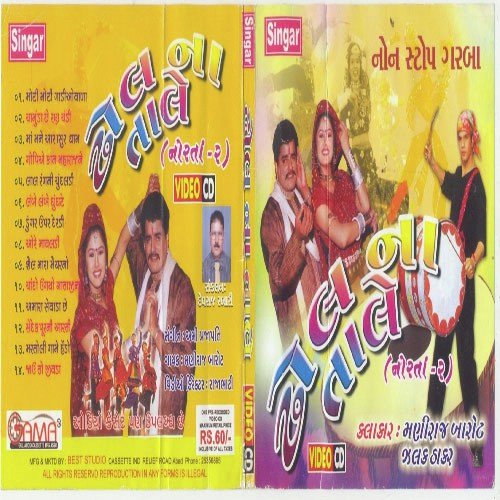 Shel Mara Maiyar No - Maniraj Barot