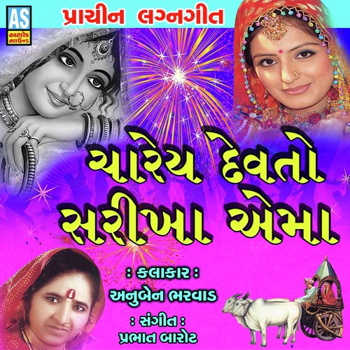 Charey Devto Sarikha Ema - Anuben Bharvad