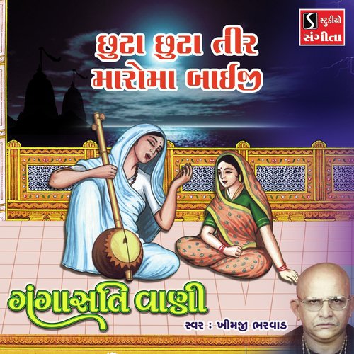 Chhuta Chhuta Tir Maroma Bhaiji - Khimji Bharvad