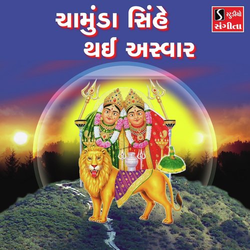 Chamunda Sinhe Thai Aswaar - Hemant Chauhan