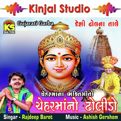 Bhai Re Dholida Dhol Vagadje - Rajdeep Barot