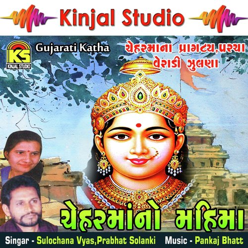 Cheharmano Mahima, Pt. 1 - Sulochana Vyas, Prabhat Solanki