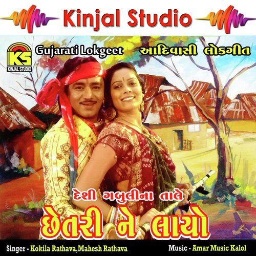 Aakashe Rumaliyo Ude Re Lol - Kokila Rathava, Mahesh Rathava