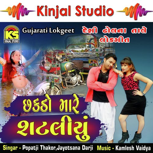 Mara Be Paisha No Rumal - Popatji Thakor, Jayotsana Darji
