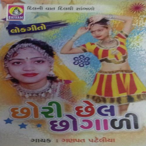 O Chori Ramila - Lila Rathva, Ganpatsingh Pateliya, Lila Rathva