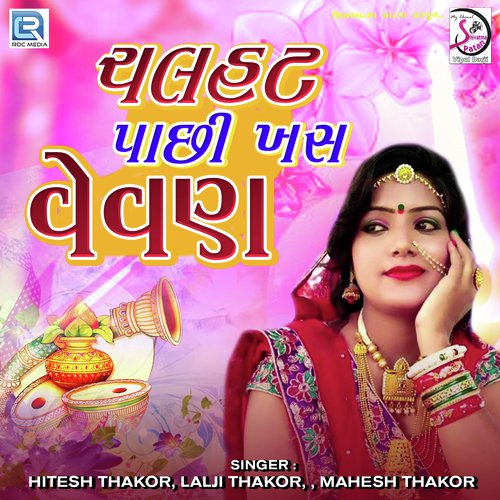 Chal Hatt Pachhi Khas Vevan - Hitesh Thakor, Lalaji Thakor, Mahesh Thakor