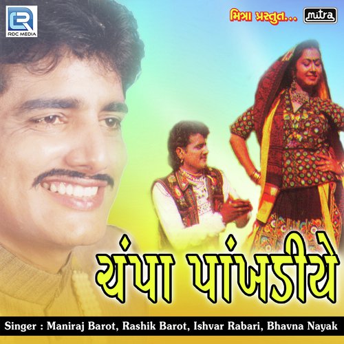 Champa Pakhaniye - Maniraj Barot