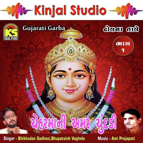 Chuval Paragana Vala Re Ma - Bhikhudan Gadhavi, Bhupatsinh Vaghela