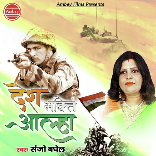 Desh Bhakti Aalha - Lallu Bajpai, Shyam Chaturvedi