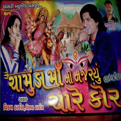 Chandi Chamuda Bole Re - Shilpa Thakor, Vikram Thakor, Shilpa Thakor