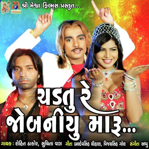 Chadtu re Jobaniyu maru - Suchita Vaaz, Rohit Thakor, Suchita Vaaz