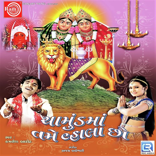 Tam Vahala Chho Chamundama - Kamlesh Barot