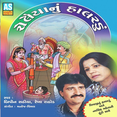 Narshih Maheta Ni Hundi - Bipin Sathiya, Rekha Rathod