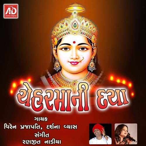 Amne Ghana Vahala - Darshna Vyas, Viren Prajapati