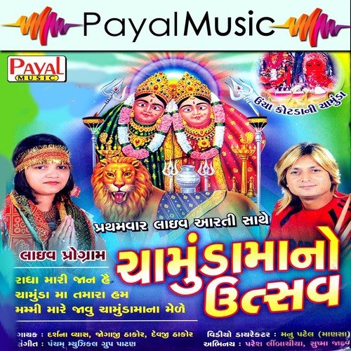 Chamund Madi Darshan - Darshna Vyas, Jogaji Thakor, Devji Thakor