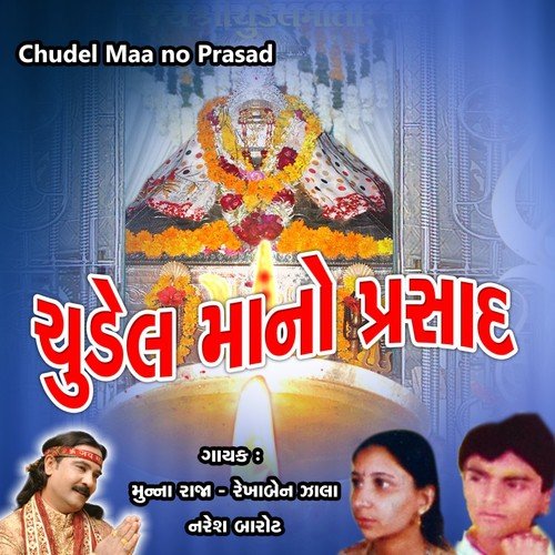 Mara Ghare Jamva Padharo - Munna Raja, Rekhaben Zala, Naresh Barot