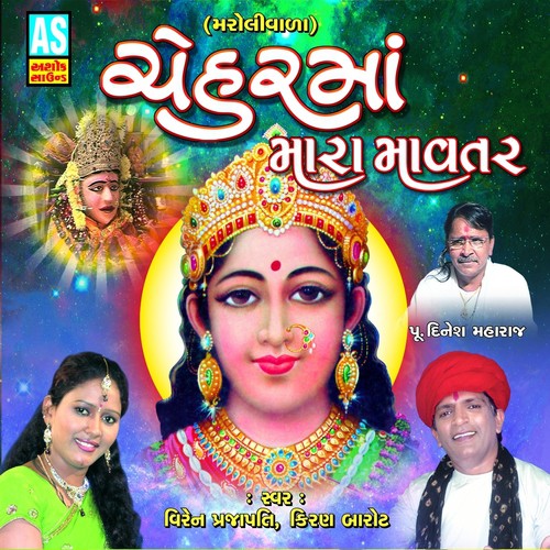 Namu Namu Navlakh Lobdiyali - Kiran Barot, Viren Prajapati