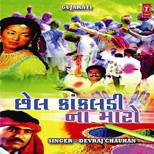 Khati Khati Tali..(Non Stop) - Devraj Chauhan