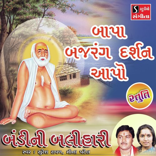 Bapa Bajrang Darshan Apo Stuti - Suresh Raval, Meena Patel