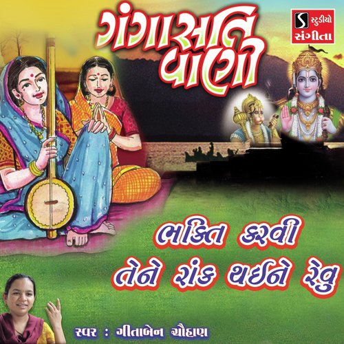 Bhakti Karvi Tene Rakh Thai Ne Revu - Geetajain Chauhan