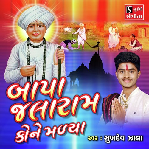 Bapa Jalaram Kone Malya - Sukhdev Zala