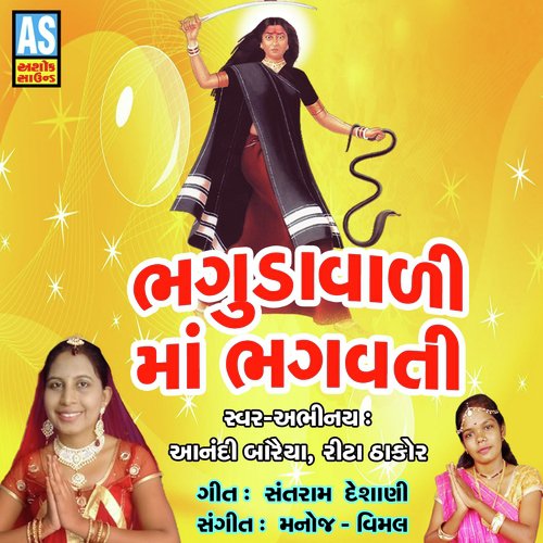 Bhagudavali Maa Bhagvati - AANANDI BARAIYA, RITA RATHOD