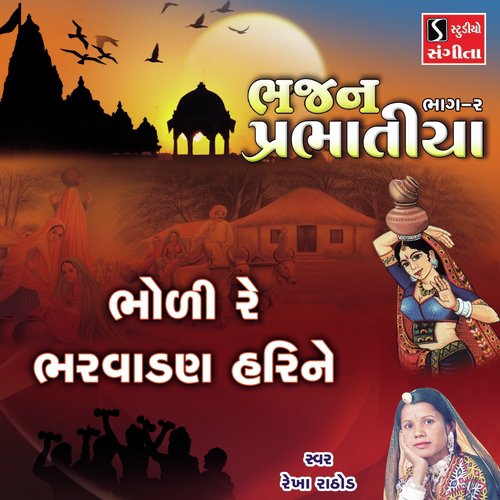 Bholi Re Bharvaadan Hari Ne - Rekha Rathod