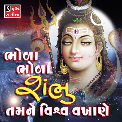 Bhola Shambhu Tamne Vishwa Vakhane - Niranjan Pandya