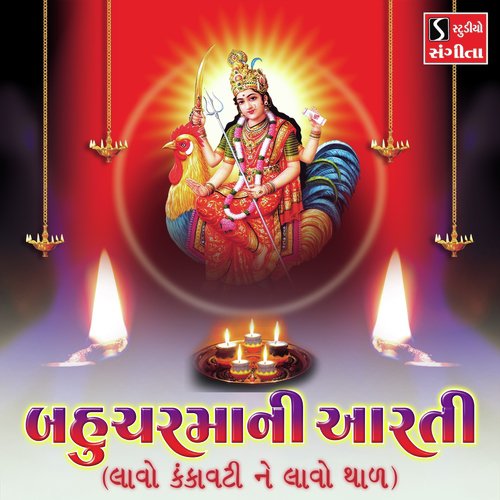 Bahuchar Maa Aarti (Lavo Kankavati Ne Lavo Thal) - Arvind Barot, Vanita Barot