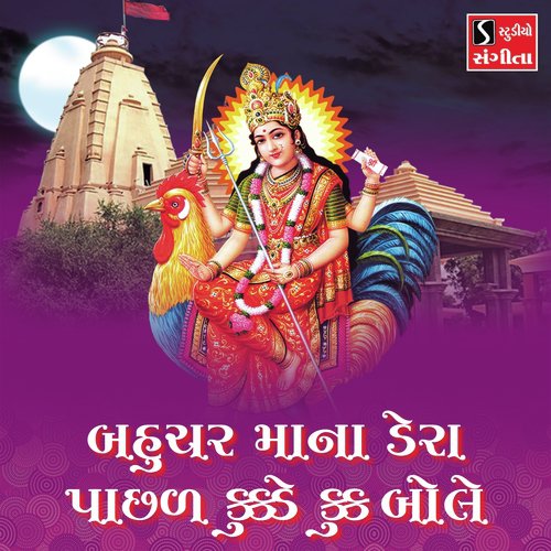 Bahuchar Maa Na Dera Pachhal Kukde Kuk Bole - Arvind Barot, Bhavna Rana
